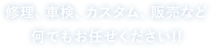 修理、車検、カスタム、販売など何でもお任せください!!